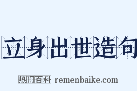 立身出世造句是什么意思的图片